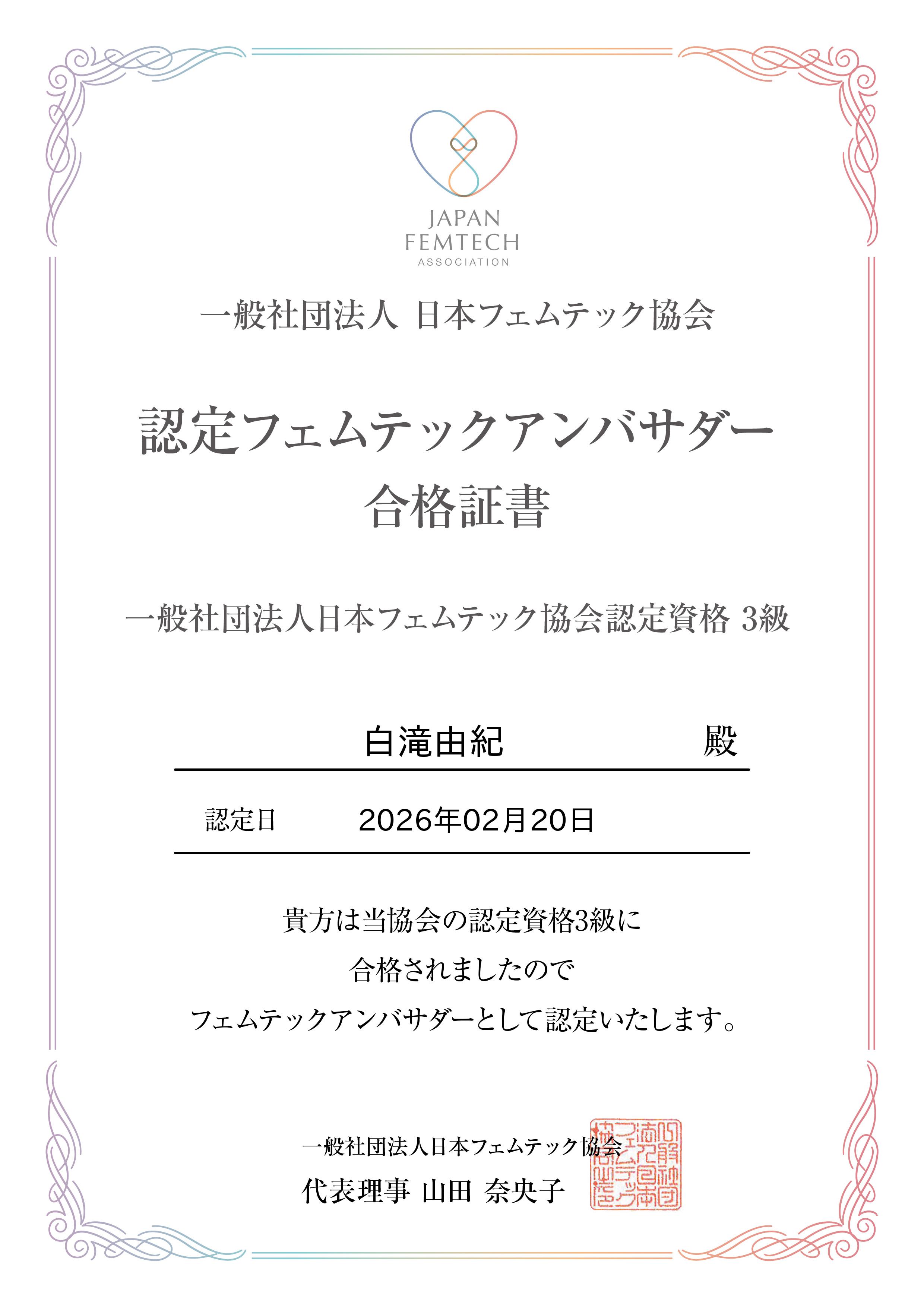 一般社団法人日本フェムテック協会 日本フェムテック協会認定フェムテックアンバサダー 合格証書 — 白滝由紀